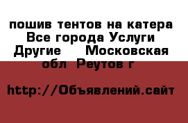    пошив тентов на катера - Все города Услуги » Другие   . Московская обл.,Реутов г.